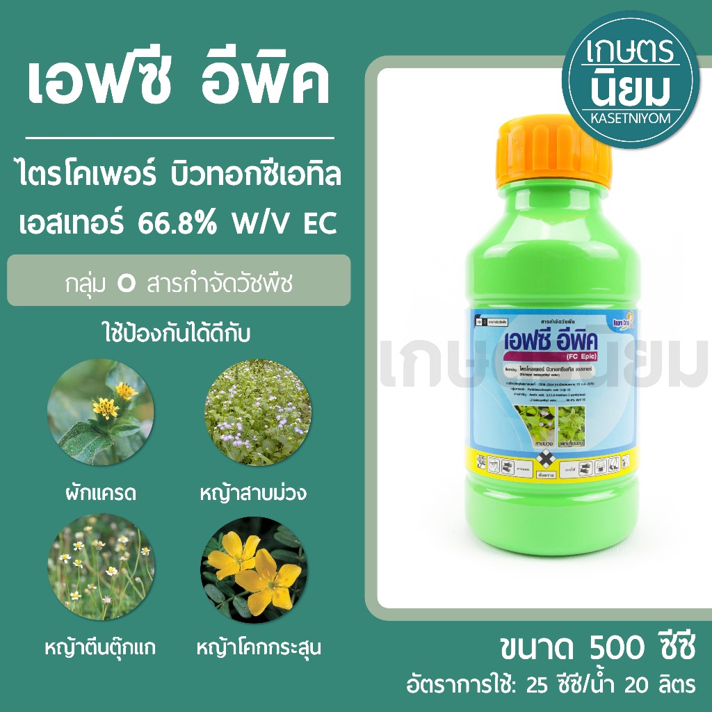 เอฟซี อีพิค (ไตรโคเพอร์ บิวทอกซีเอทิล เอสเทอร์ 66.8% W/V EC) 500 ซีซี