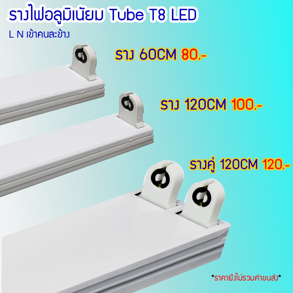 Spark Lighting รางไฟ รางเดี่ยว รางคู่ T8 อลูมิเนียม 60-120cm ขั้วสปริง ติดตั้งง่าย รางหลอดไฟ รางLED