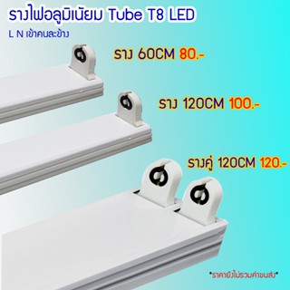 Spark Lighting รางไฟ รางเดี่ยว รางคู่ T8 อลูมิเนียม 60-120cm…
