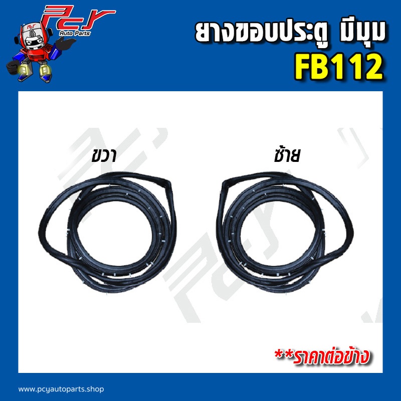 ยางขอบประตู HINO FB112 (ราคาต่อข้าง)