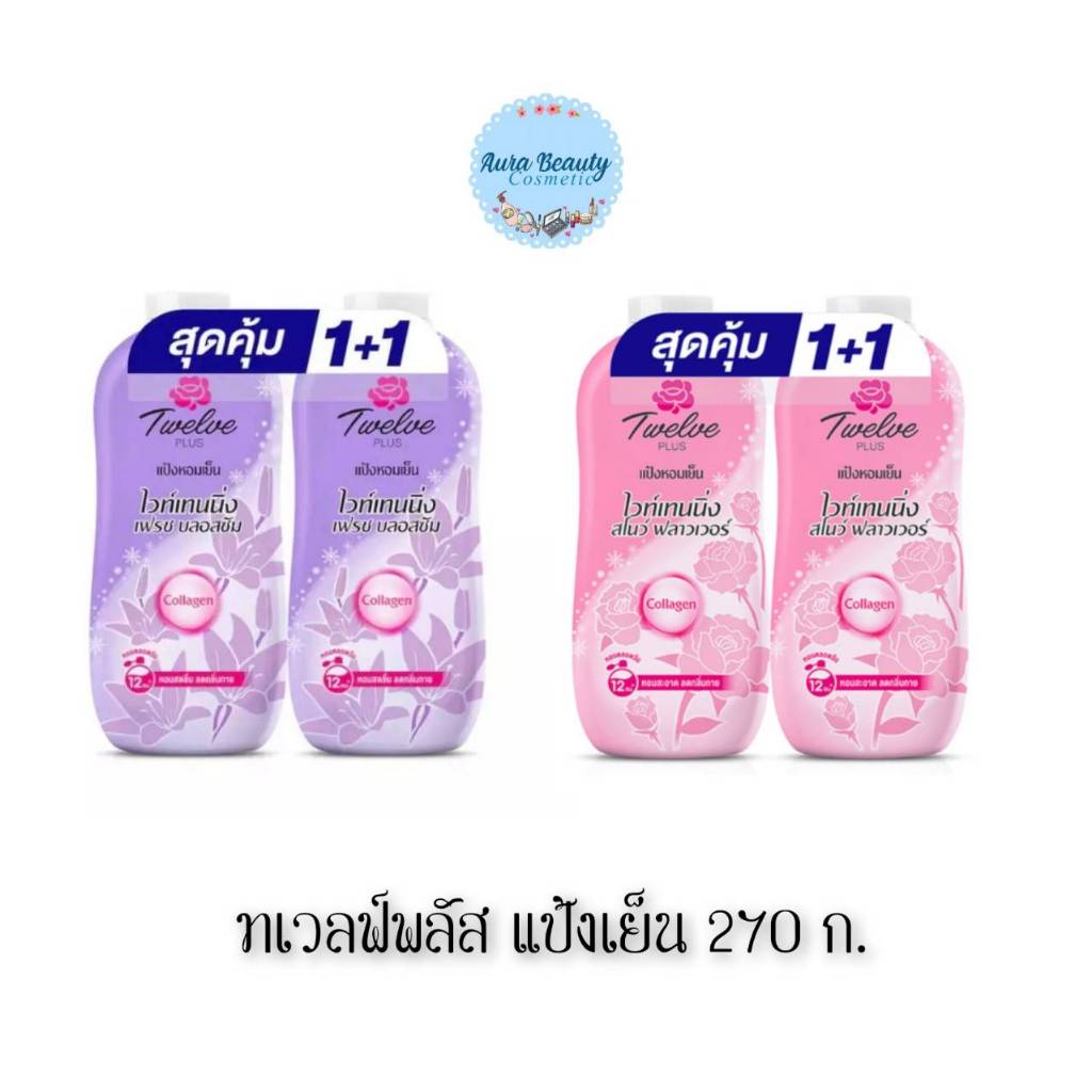 📍 (แพ็คคู่) Twelve Plus Cooling Powder 270 g. ทเวลฟ์พลัส แป้งเย็น สูตรไวท์เทนนิ่ง
