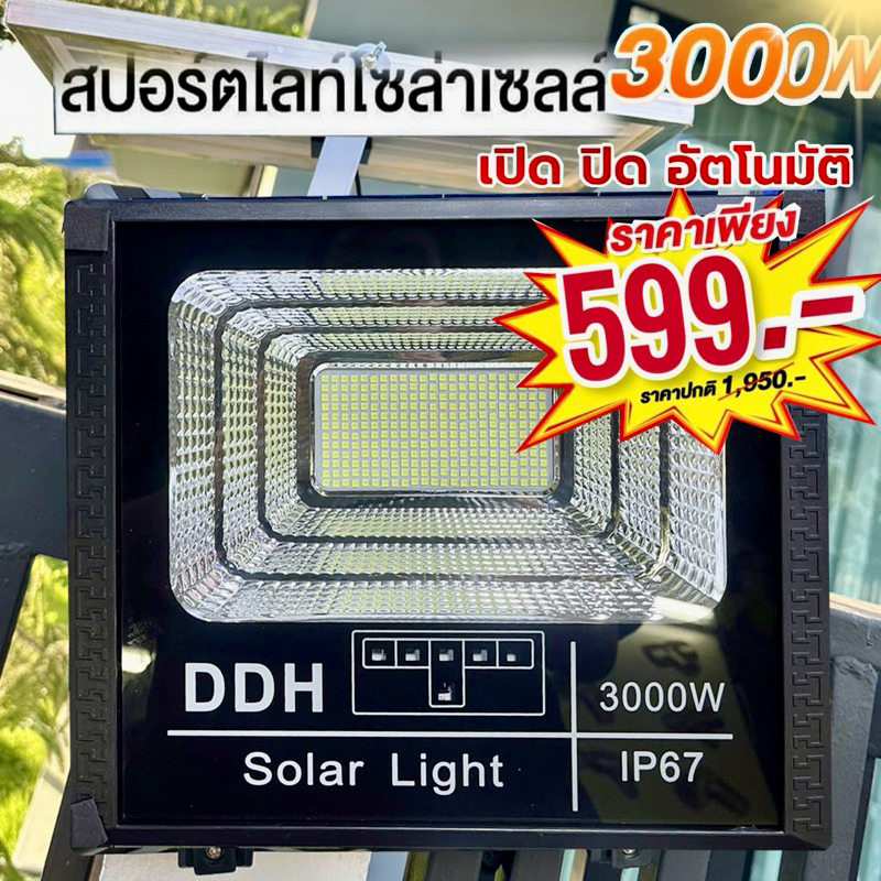 ไฟโซล่าเซลล์สปอร์ตไลท์3000w