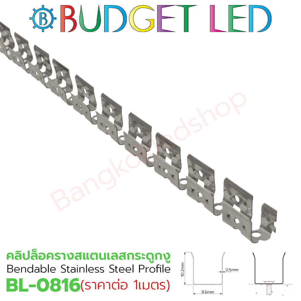 BL-0816 1M Bendable Stainless Steel Profile คลิปล็อครางสแตนเลส สำหรับLED Neon flex และรางซิริโคลน