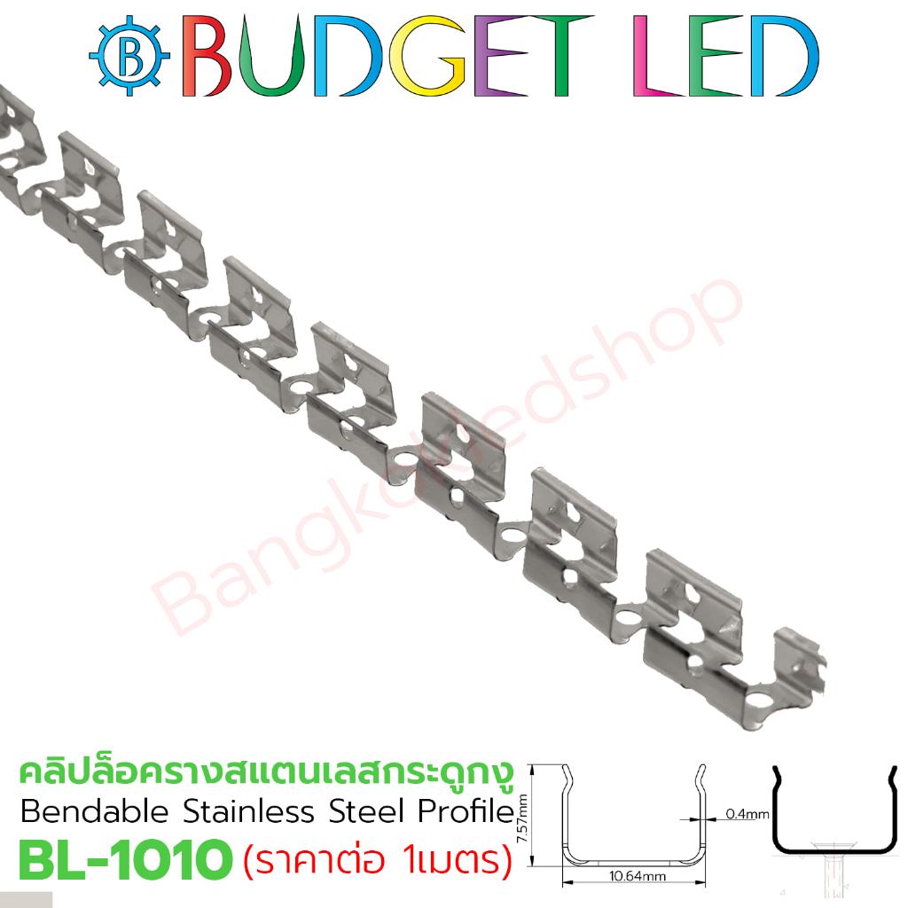 BL-1010 1M Bendable Stainless Steel Profile คลิปล็อครางสแตนเลส สำหรับLED Neon flex และรางซิริโคลน