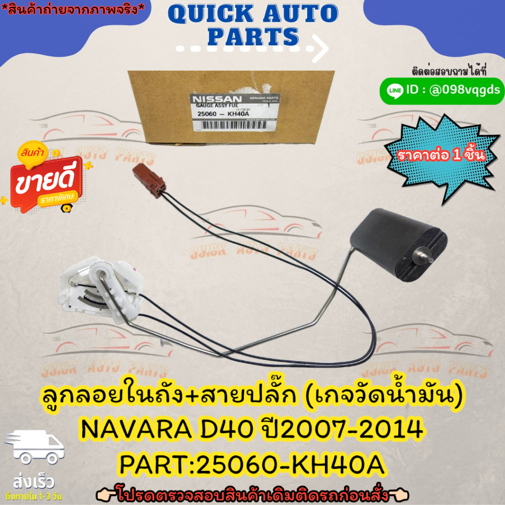 เกจวัดระดับน้ำมันลูกลอยในถัง+สายปลั๊ก  NAVARA D40 ปี2007-2014#25060-KH40A🎉โปรดเทียบสินค้าที่ติดกับรถ