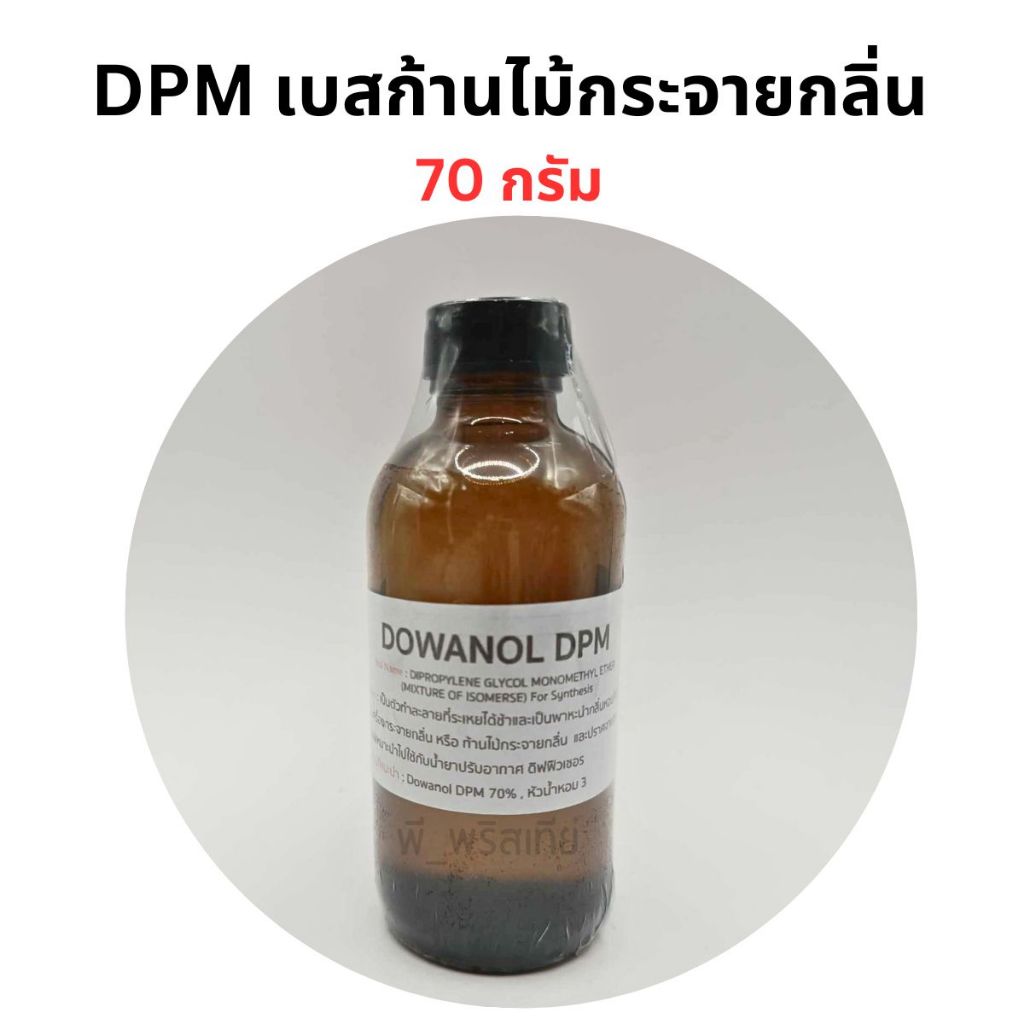 DPM เบสก้านไม้กระจายกลิ่น 70g.