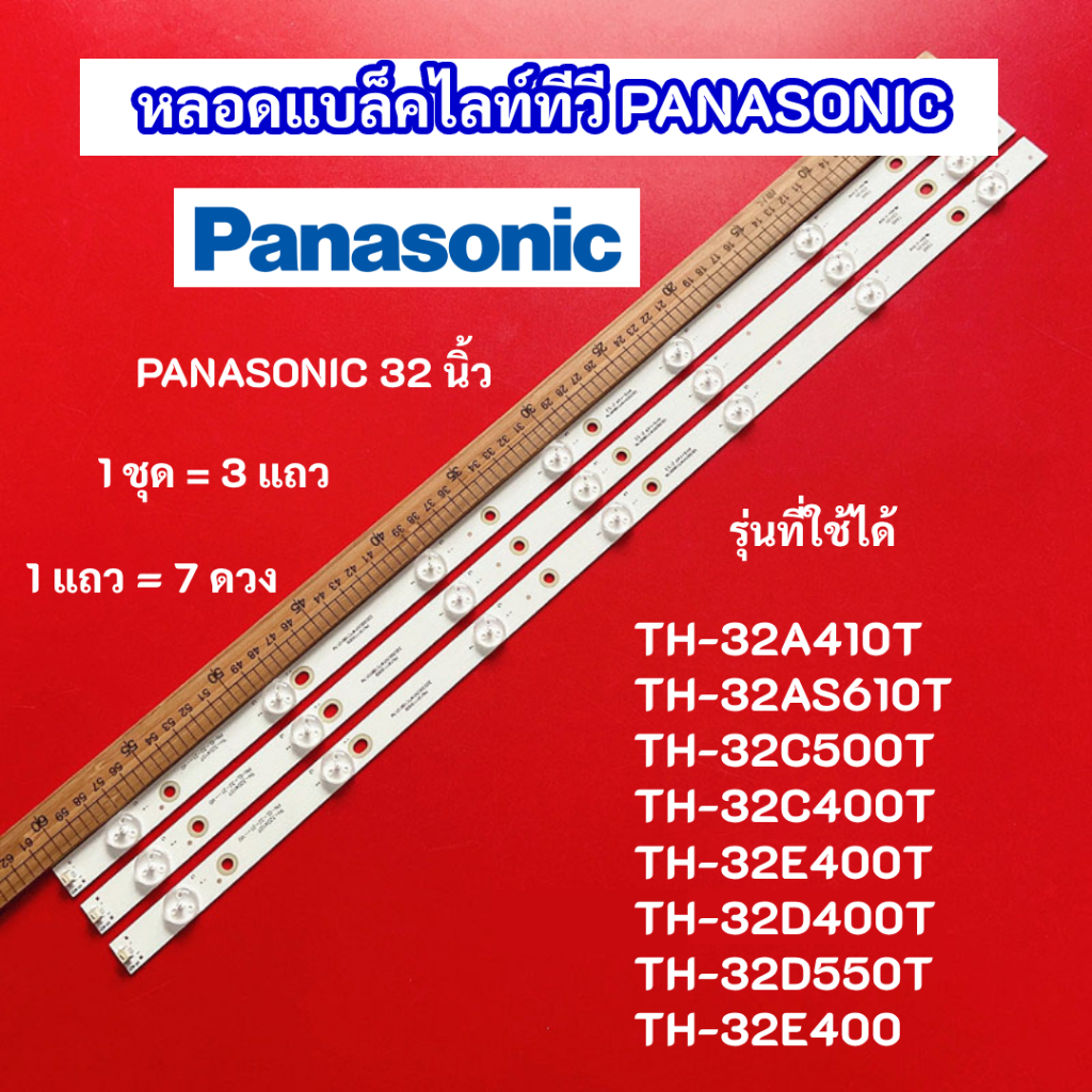 หลอดไฟ LED TV PANASONIC 32 นิ้ว รุ่นที่ใช้ได้ TH-32A410T TH-32AS610T TH-32C500T TH-32C400T TH-32E400T TH-32D400T