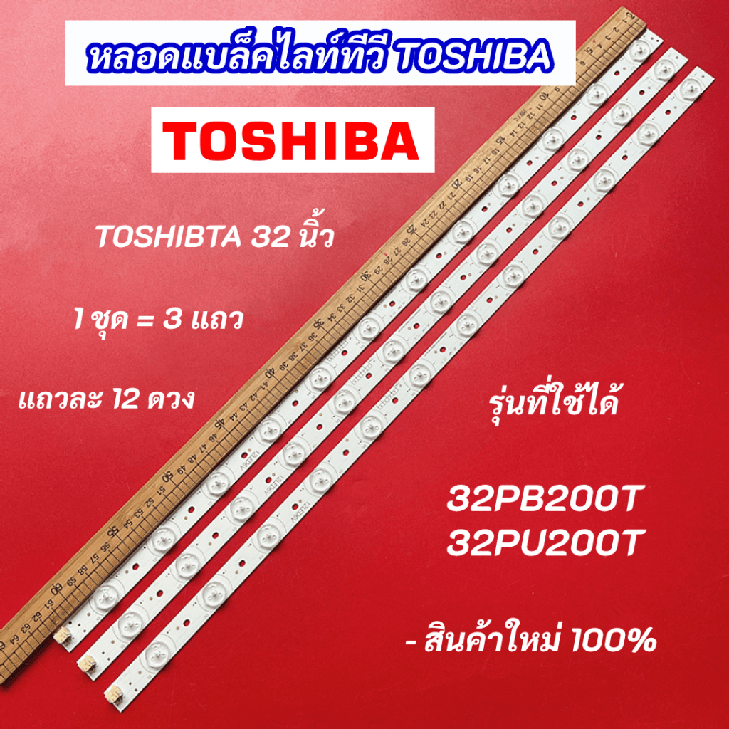 หลอดไฟแบล็คไลท์ TV TOSHIBA 32 นิ้ว รุ่นที่ใช้ได้ 32PB200T 32PU200T 3 แถว 12 ดวง LED Backlight TOSHIB