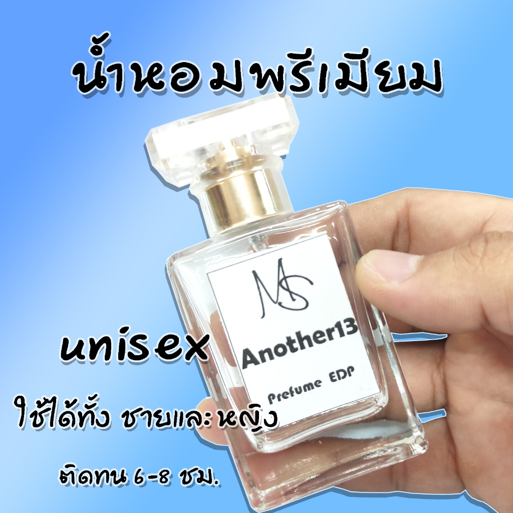 น้ำหอมพรีเมียม กลิ่นอนาเทอร์ 13 หอมติดทนนาน 6-8 ชั่วโมง