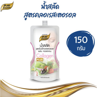 Purefoods เพียวฟู้ดส์ น้ำสลัด ไม่มีคลอเรสเตอรอล เสริมคอลลาเจ…