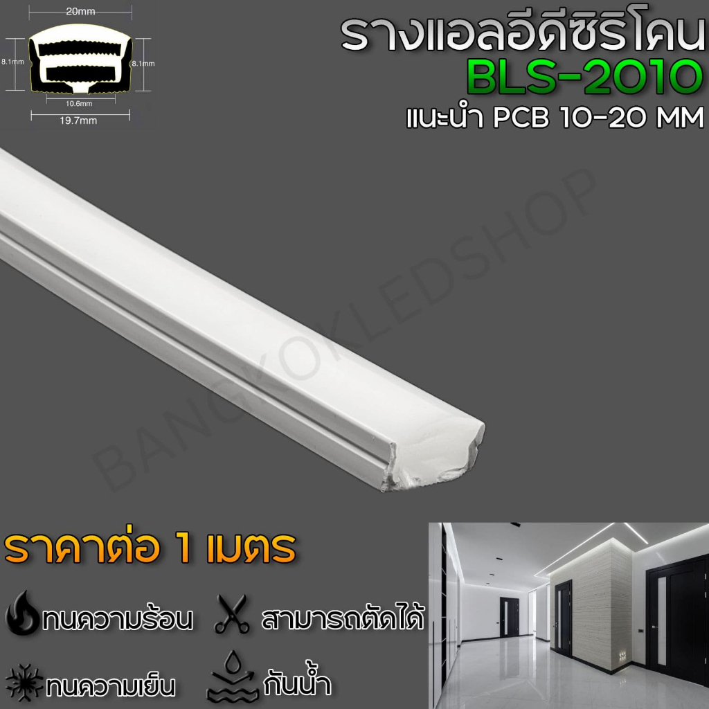Silicone flex profile BLS-2010U 1M รางซิลิโคลน สำหรับไฟแอลอีดี ยาว 1เมตร สำหรับตกแต่ง