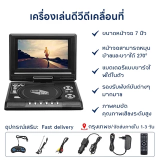 (รับประกัน 2 ปี)Googoo DVD พกพา ขนาดเครื่อง 7.8 นิ้ว หน้าจอ 7 นิ้ว คุณภาพของภาพที่คมชัดและคุณภาพเสียงที่ดี