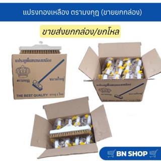 (ขายยกกล่อง) อะไหล่หัวแปรงทองเหลือง หัวแปรงขัดพื้น ตรามงกุฎ