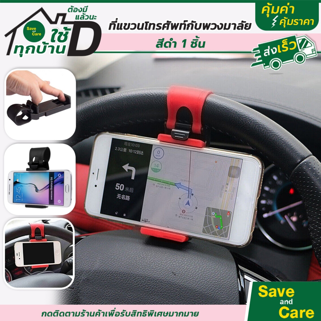 ที่วางโทรศัพท์มือถือในรถยนต์ สำหรับติดพวงมาลัยโทรศัพท์ พลาสติก แขวนบนพวงมาลัยรถยนต์ติดตั้งง่าย #saveandcare