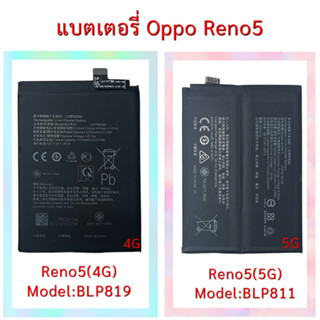 แบตเตอรี่ Oppo Reno5(4G),Reno5(5G)| สินค้าคุณภาพดี