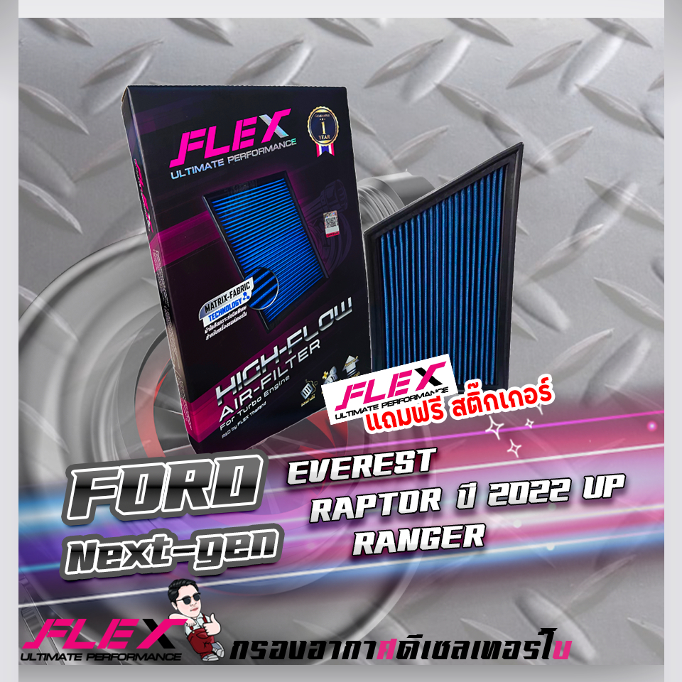 Flex-กรองอากาศ Ford Nextgen Everest Raptor Ranger 2022+(ส่งฟรี)
