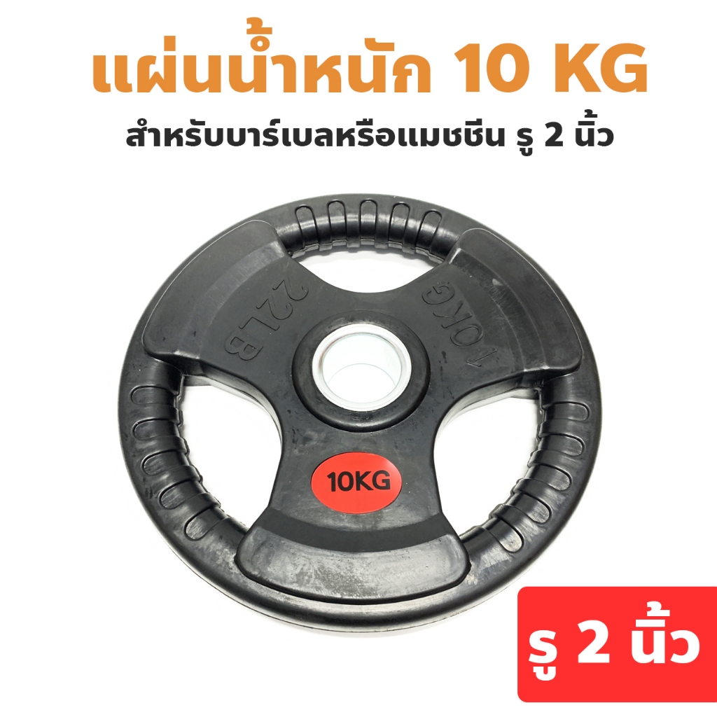 แผ่นน้ำหนักหุ้มยางน้ำหนัก 10 KG สำหรับบาร์เบลหรือแมชชีน รู 2 นิ้ว