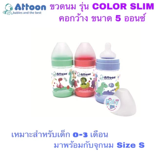 แพ๊ค3ขวด Attoon ขวดนมคอแคบ คอกว้าง ขวดนมเด็ก รุ่น Color Slim
