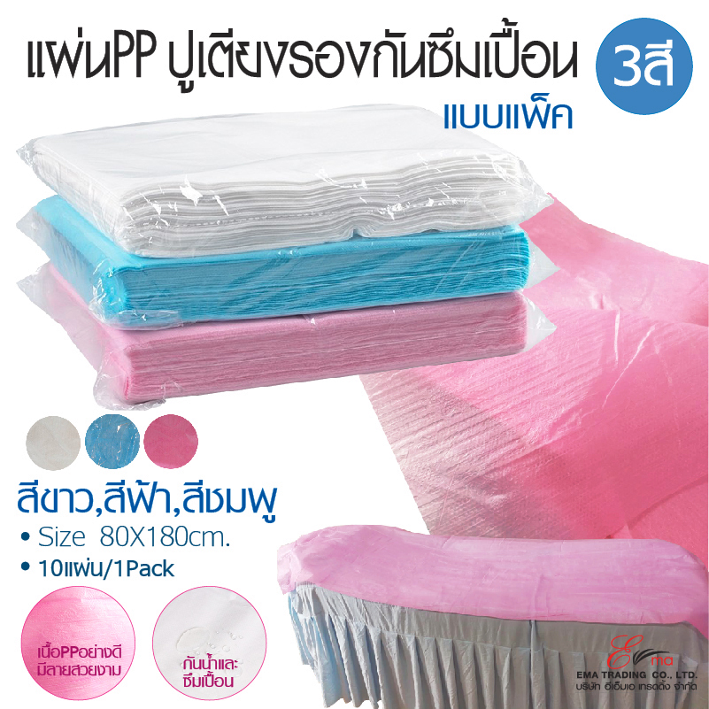 แผ่นปูเตียง PP กันน้ำ ผ้า PP ปูรองกันเปื้อน เตียงนวด ใช้แล้วทิ้ง แผ่นปูรองเตียง ปูกันเปื้อน สำหรับร้านสปา คลีนิก ร้านสัก