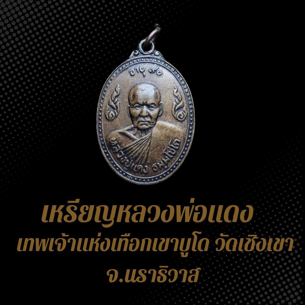 เหรียญหลวงพ่อแดง เทพเจ้าแห่งเทือกเขาบูโด วัดเชิงเขา จ.นราธิวาส รุ่นแรก บล็อค0ผ่า BS4