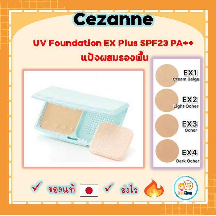 (ของแท้ ) Cezanne UV Foundation EX Plus SPF23 PA++ แป้งผสมรองพื้น มี 2 แบบทั้งแบบตลับและรีฟิล