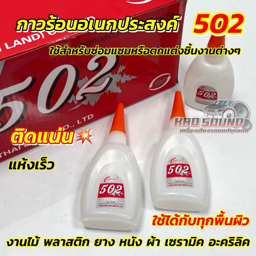 กาวร้อน 502 กาวร้อนอเนกประสงค์ ติดแน่น แห้งเร็ว ภายใน3วิ 💥 ใช้ได้กับทุกพื้นผิว ขนาดหลอดละ 50กรัม ใช้สำหรับซ่อมแซม
