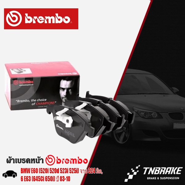 BREMBO ผ้าเบรกหน้า BMW SERIES5 E60 (520i 520d 523i 525i) จาน 324 มิล, 6 E63 (645Ci 650i) ปี 03-10 (P