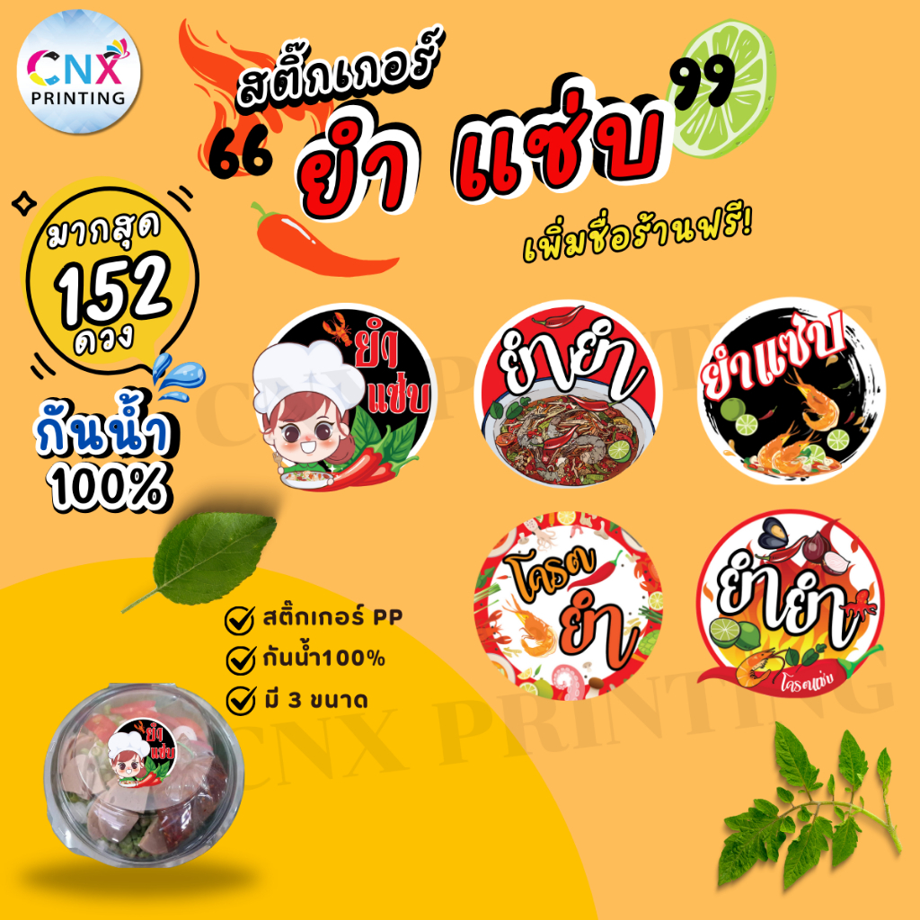 (สั่ง 10 ชุด แก้ไขข้อความได้/เบอร์ได้) สติ๊กเกอร์ยำ ยำเเซ่บ ฉลากติดสินค้าน้ำยำ กันน้ำ100% (ได้ 152 ดวง) CNX029-PP
