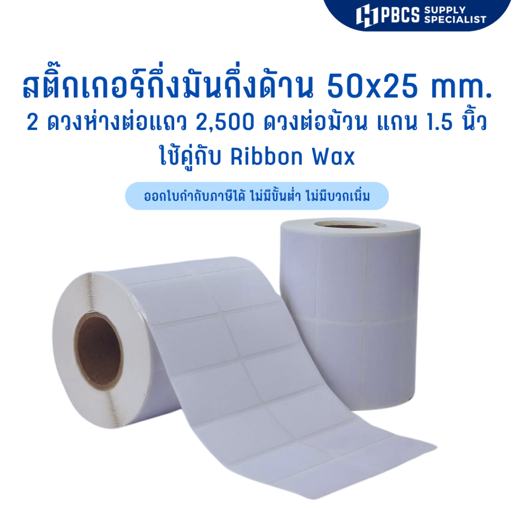 สติ๊กเกอร์กึ่งมันกึ่งด้าน 5x2.5 ซม. (2x1 นิ้ว) 2 ดวงห่าง/แถว 2,500 ดวง/ม้วน แกน1.5 นิ้ว ใช้คู่กับ ribbon wax