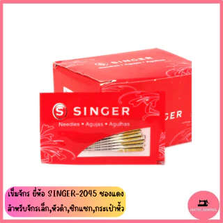 เข็มจักร ยี่ห้อ SINGER 2045 (ซองแดง) สำหรับจักรเล็ก *ราคาต่อ 1 ห่อ*