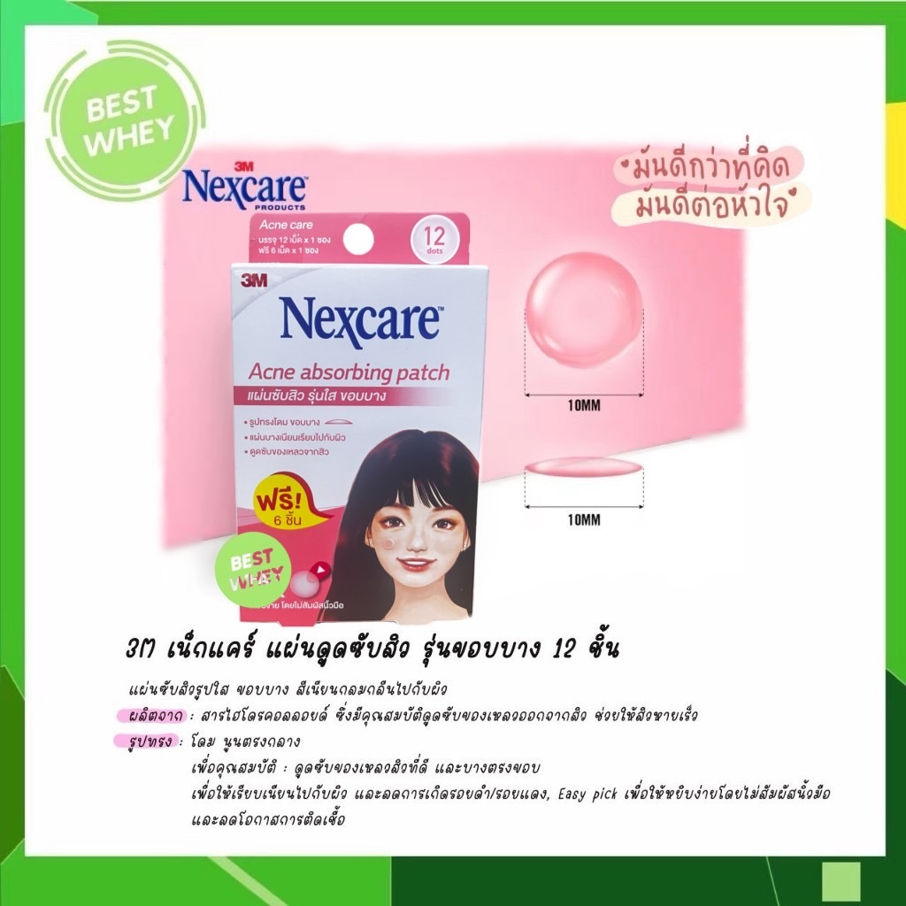 3M Nexcare Acne absorbing แผ่นซับสิวรุ่นใส ขอบบาง