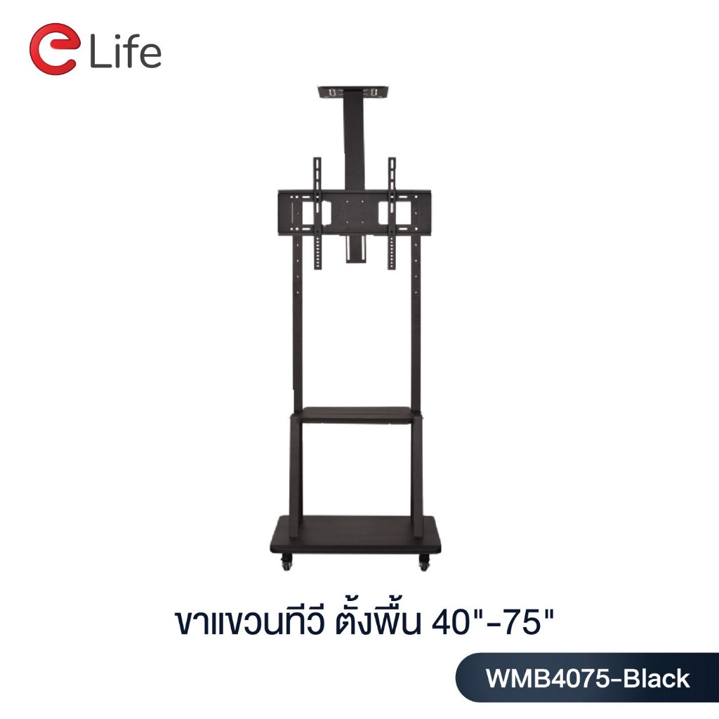 Elife ขาแขวนทีวีตั้งพื้น 40-75นิ้ว ขาตั้งทีวี สูง180cm รุ่นWMB4075-Black LCD,LED,Plasma  มีล้อเลื่อน ย้ายได้ง่าย