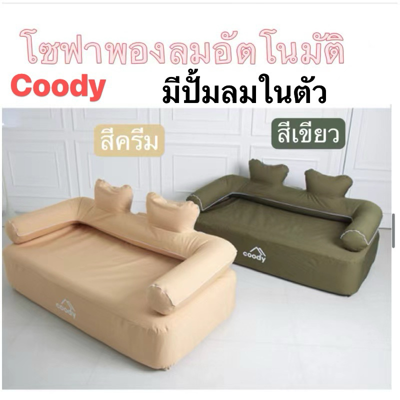 Coody โซฟาแบบพองลมได้ในตัว(มีปั้มลมในตัว) ผ้าOxford 1000D กันน้ำ รับน้ำหนักได้ 400kg.(แบบมีพนักพิง)