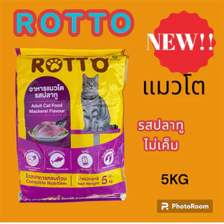 อาหารแมวโต ร๊อตโต้ ขนาด5กิโลกรัม