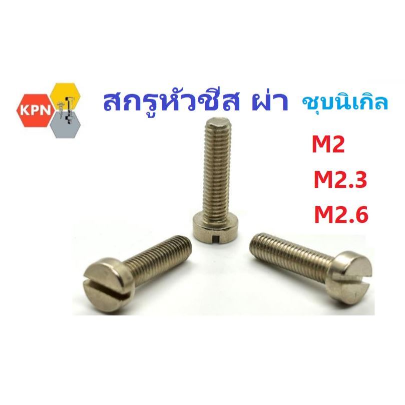 น็อต สกรู ตัวผู้ สกรูหัวชีส ผ่า ขนาด M2 M2.3 M2.6 ยาว 4-12 มิล ชุบนิเกิล (แพคละ 30ตัว) Slotted Cheese Head 30Pcs./Pack