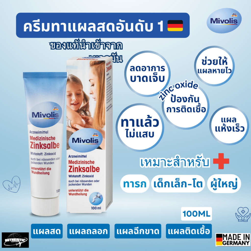 ถูกที่สุด ครีมทาแผลสด ของแท้จากเยอรมัน สำหรับทารก เด็ก ผู้ใหญ่ ครบจบหลอดเดียว Mivolis Zinksalbe