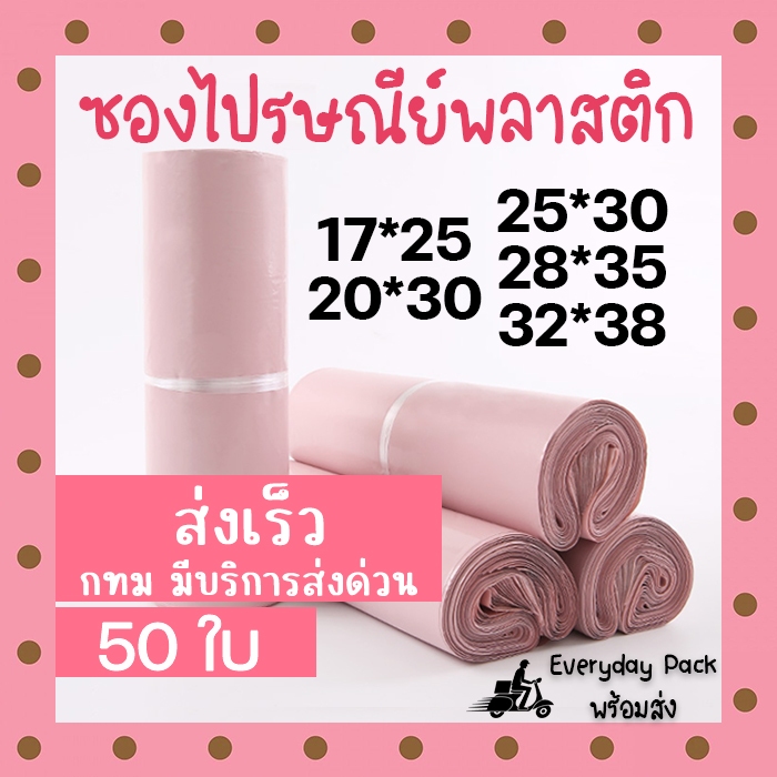 ซองไปรษณีย์พลาสติก ซองพัสดุ ถุงไปรษณีย์ สีชมพู (50 ใบ) EverydayPack