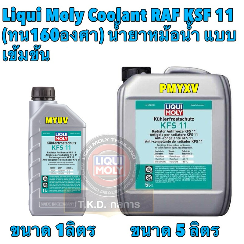 น้ำยาหล่อเย็น เข้มข้น สีฟ้า LIQUI MOLY Coolant Radiator Anti­freeze KFS 11 รุ่นใหม่ดีกว่าเดิม