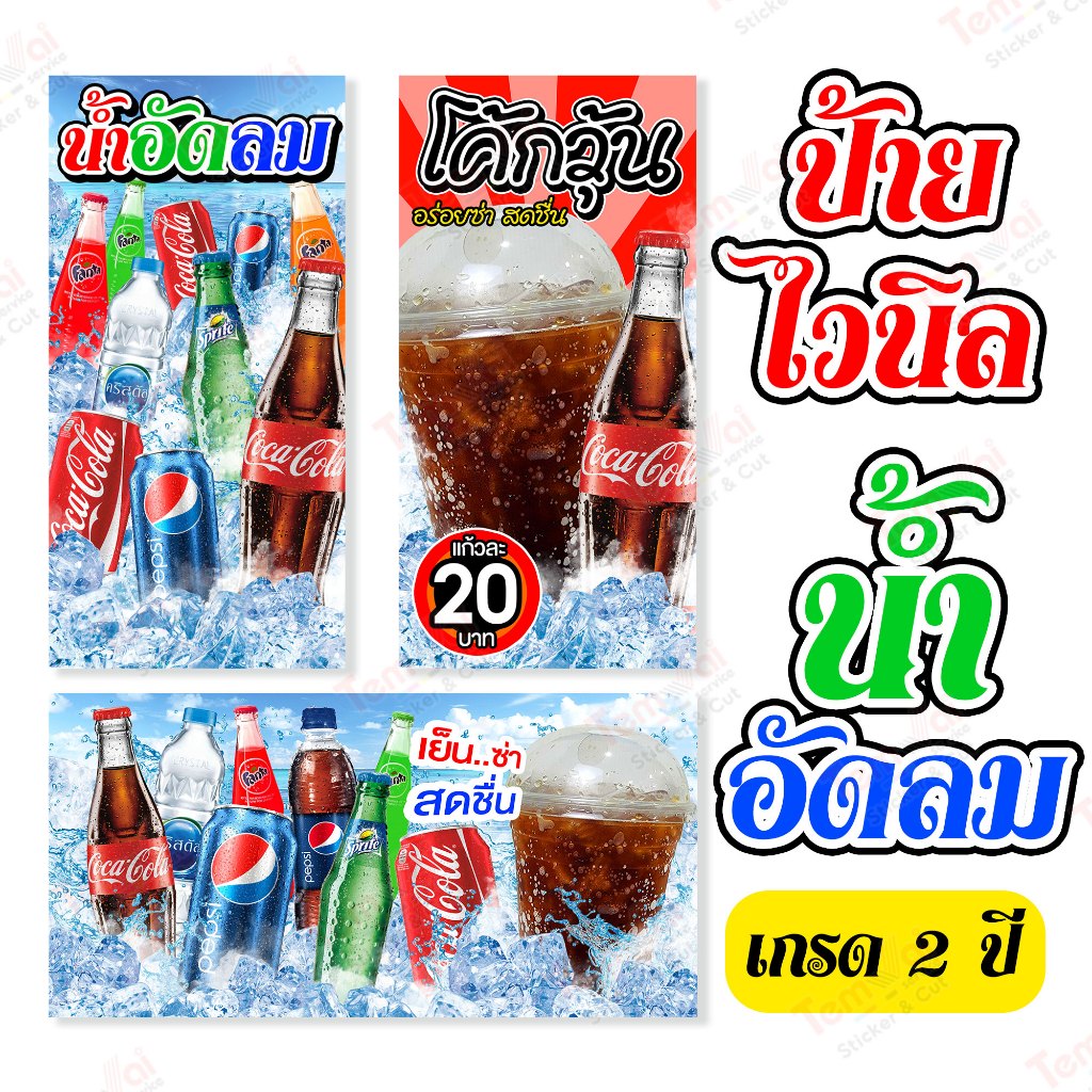 ป้ายไวนิลน้ำอัดลม โค้กวุ้น เป๊ปซี่ น้ำเขียว 50x100cm ทนแดดฝน เกรด 2 ปี