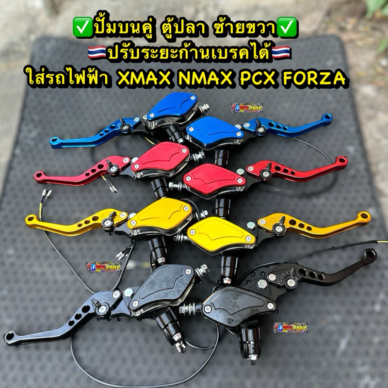 ปั้มบนคู่ ปั้ม+ปั้ม🇹🇭 ปั้มคู่ตู้ปลาซ้ายขวา ใส่XMAX รถไฟฟ้า PCX FORZA NMAX  20A ปรับระยะมือเบรคได้ ปร