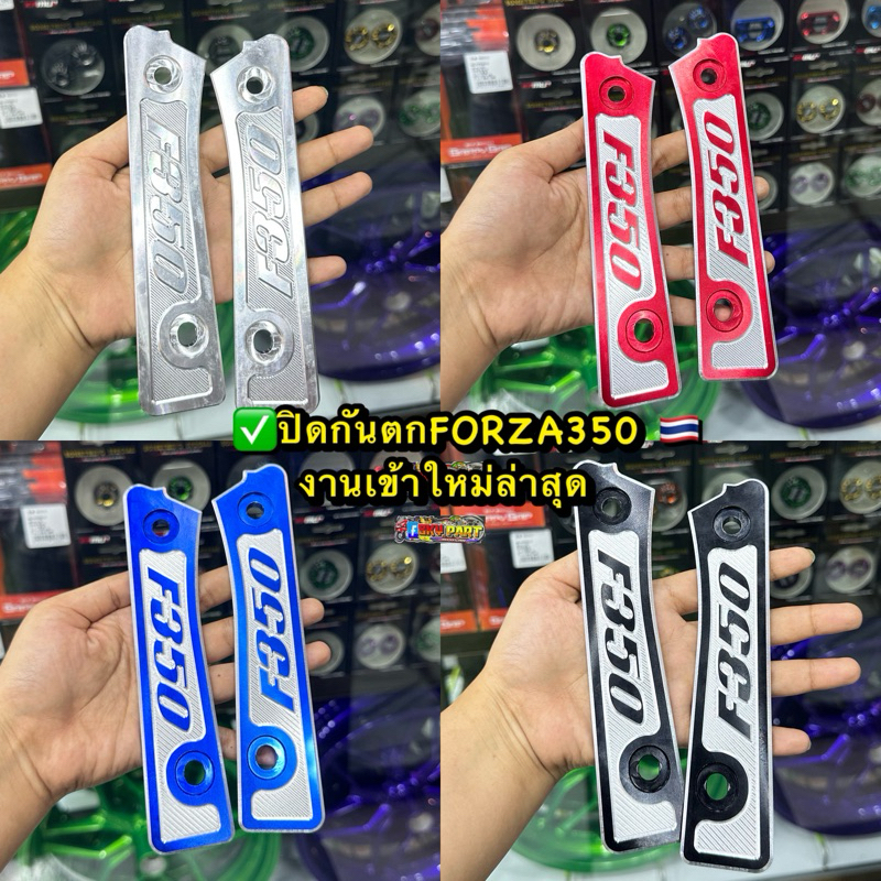 ปิดกันตก FORZA 350 งาน CNC มิเนียมหนา งานเข้าใหม่ ลายใหม่