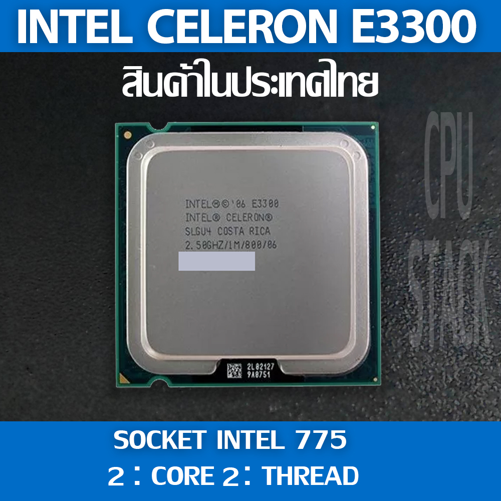 Intel® Celeron® E3300 socket 775 2คอ 2เทรด สินค้าอยู่ในประเทศไทย มีสินค้าเลย (6 MONTH WARRANTY)