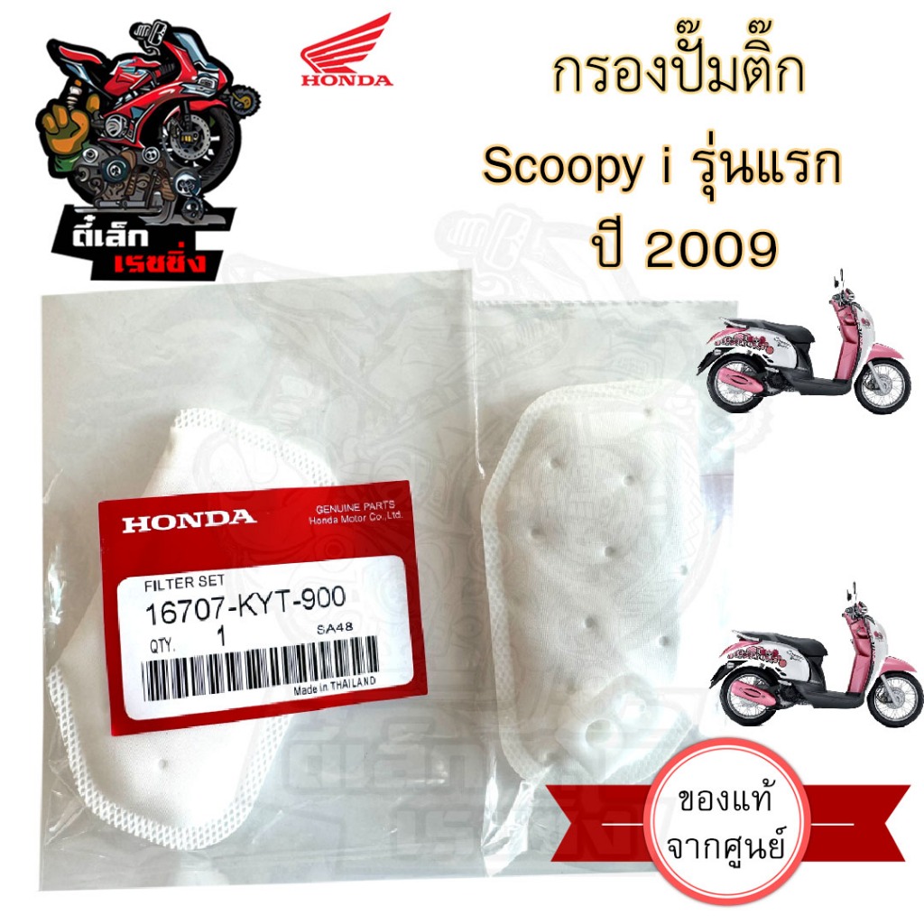 284.กรองปั้มติ๊ก Scoopy i เก่า  กรองน้ำมันเชื้อเพลิง Scoopy i รุ่นแรก ปี 2009-2011กรองปั๊มติ๊ก โอริง