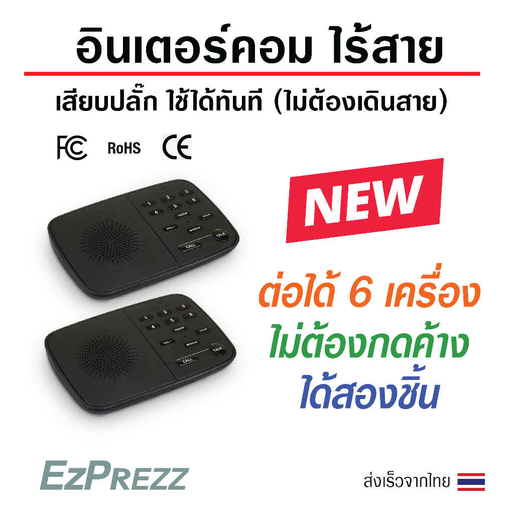 อินเตอร์คอมไร้สาย ระยะไกล 100 เมตร เชื่อมได้ 6 ชิ้น ไม่ต้องกดค้างตอนพูด