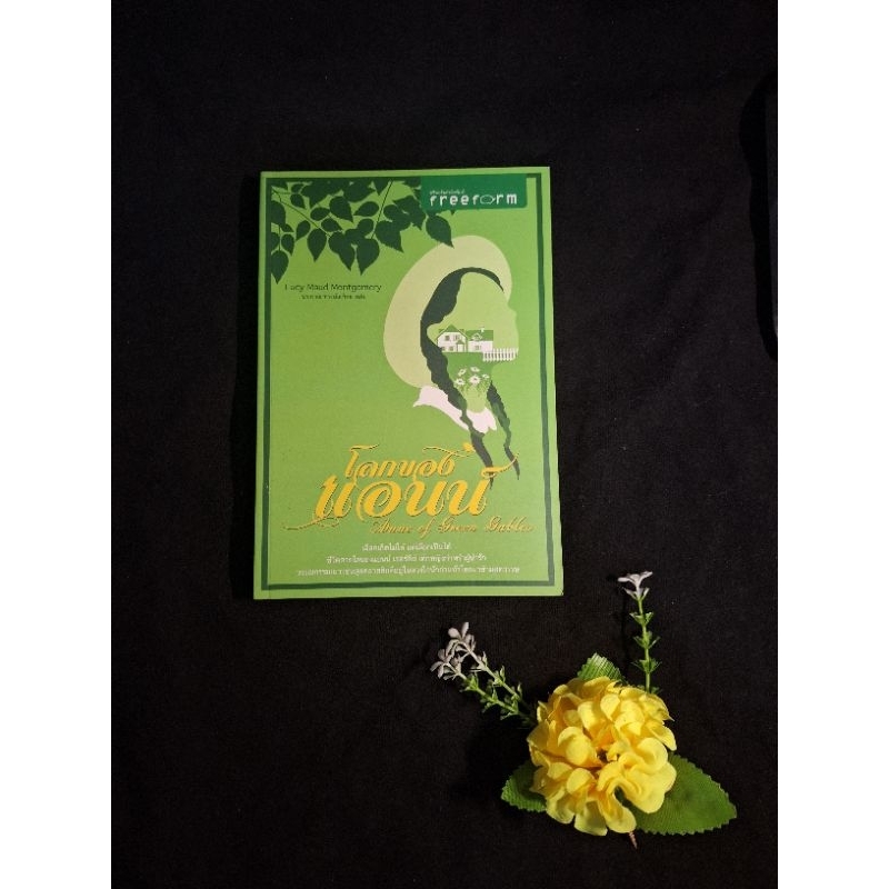 โลกของแอนน์ anne of green gables วรรณกรรมเยาวชน หนังสือมือสอง