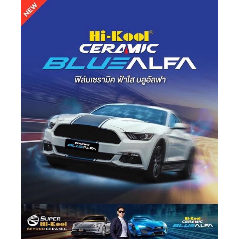 ฟิล์ม HI-KOOL CERAMIC BLUEALFA ฟ้าใสเซรามิค