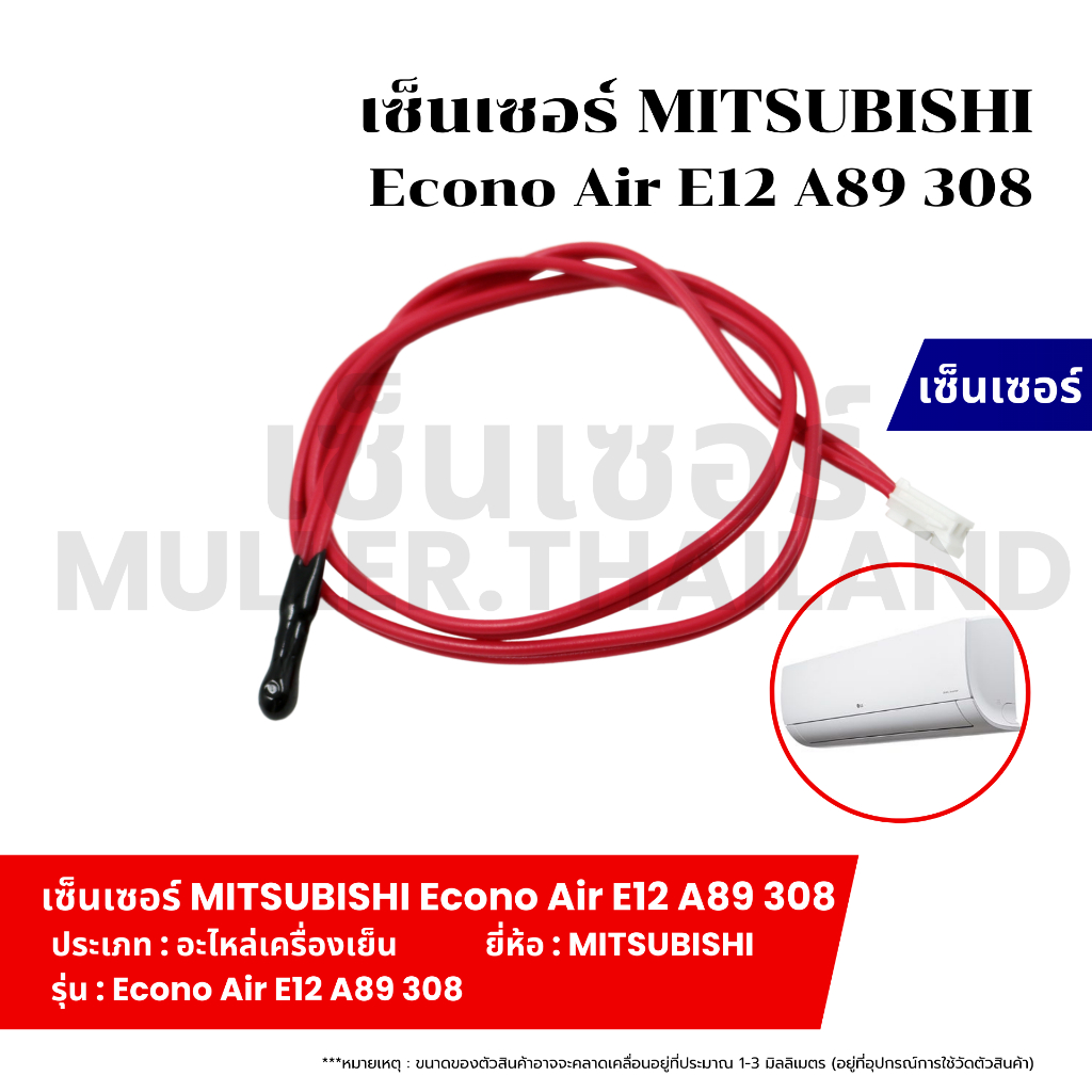 เซ็นเซอร์ MITSUBISHI Econo Air E12 A89 308 ที่วัดน้ำแข็งแอร์ เซ็นเซอร์ หางหนูแอร์ เทอร์โมมิเตอร์