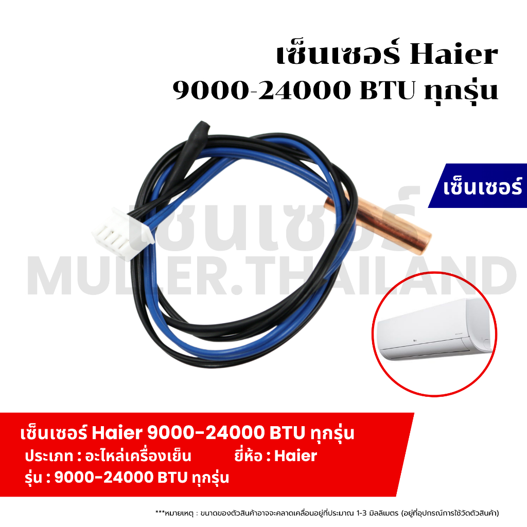 เซ็นเซอร์ Haier 9000-24000 BTU ทุกรุ่น ที่วัดน้ำแข็งแอร์ เซ็นเซอร์ หางหนูแอร์ เทอร์โมมิเตอร์ เครื่องเย็น
