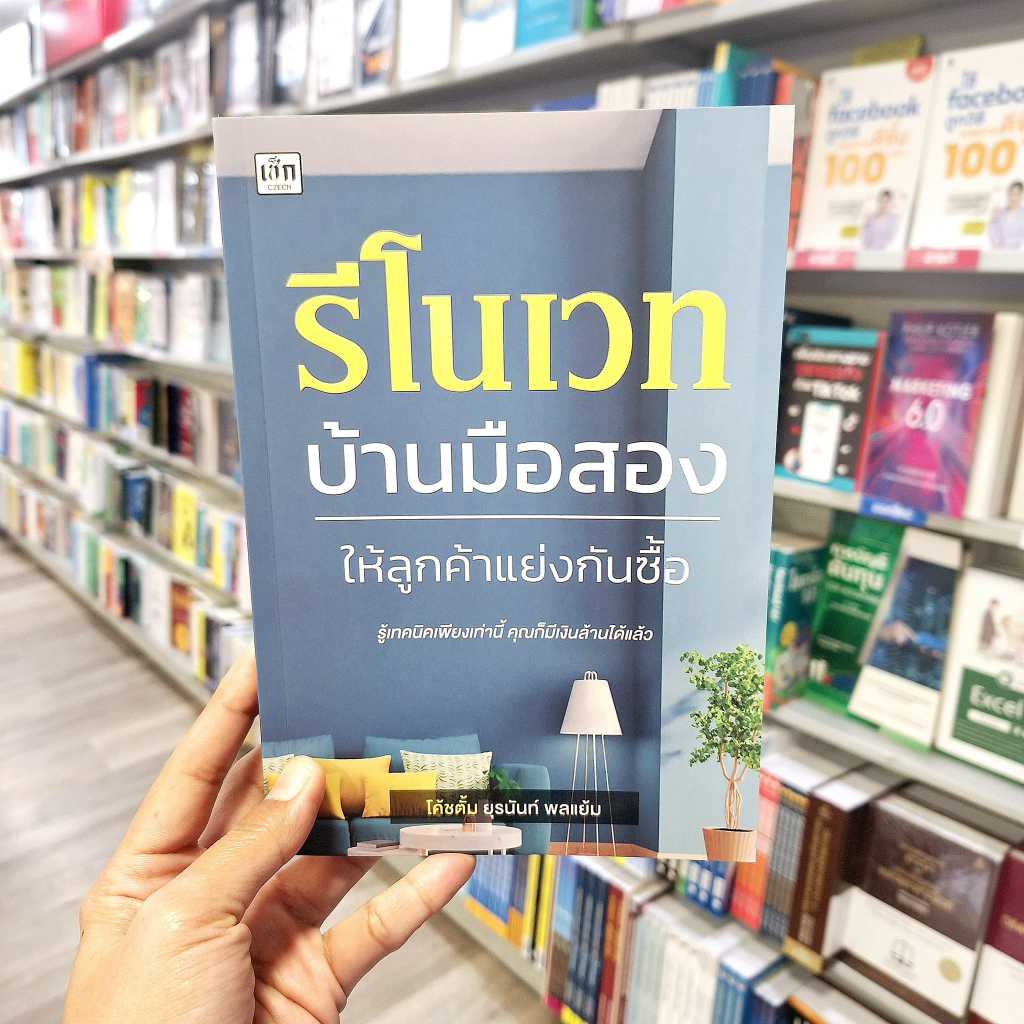 หนังสือ รีโนเวทบ้านมือสอง ให้ลูกค้าแย่งกันซื้อ ส่งฟรี