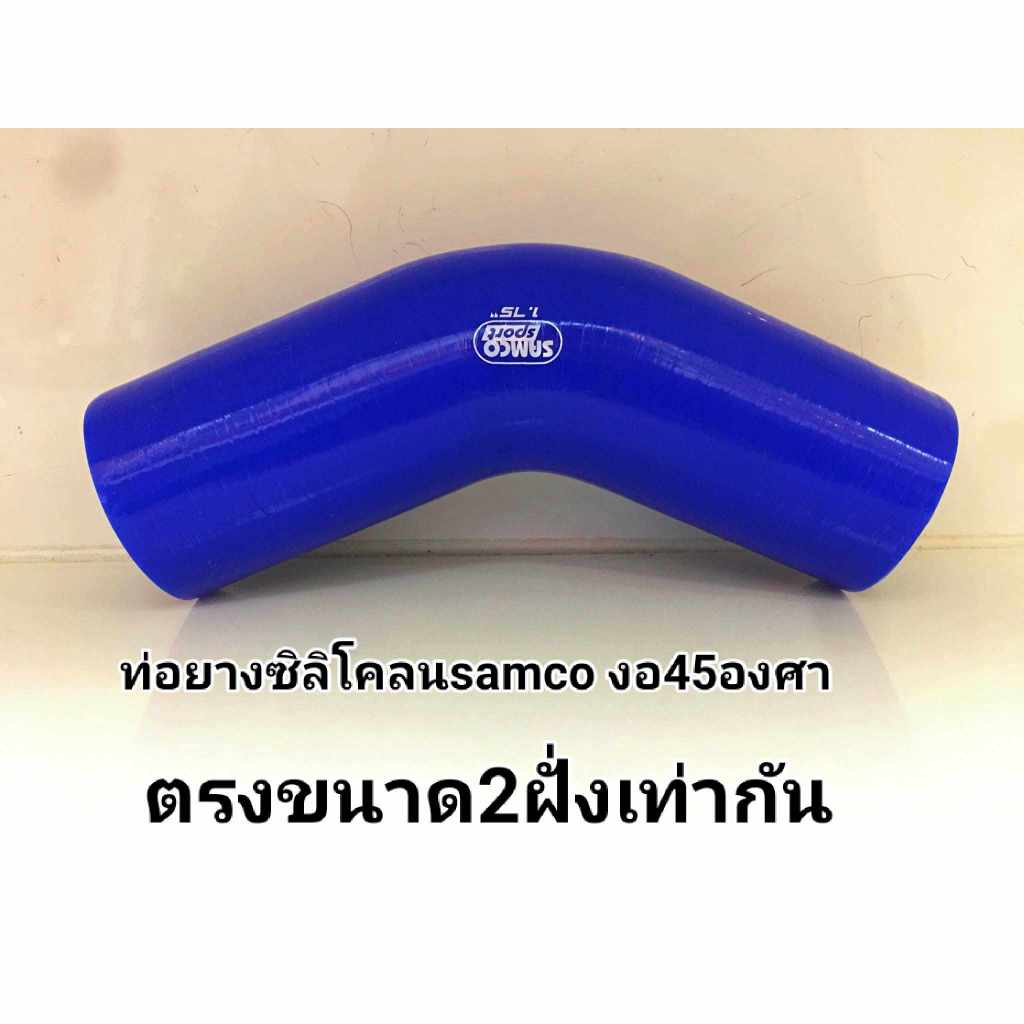 ท่อยางซิลิโครน (งอ45องศาขนาด2ฝั่งเท่ากัน)